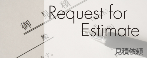 見積依頼