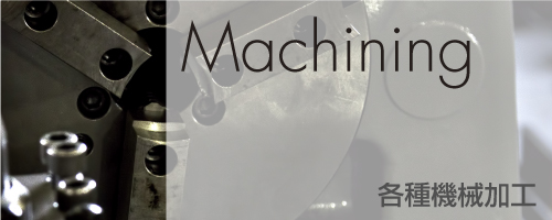 各種機械加工