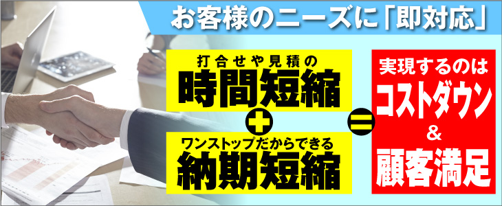 お客様のニーズに「即対応」